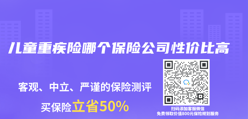 兒(er) 童重疾險哪個(ge) 保險公司性價(jia) 比高插圖