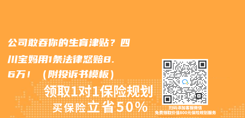 公司敢吞你的生育津貼？四川寶媽用1條法律怒賠8.6萬(wan) ！（附投訴書(shu) 模板）插圖