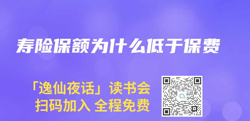 壽險保額為(wei) 什麽(me) 低於(yu) 保費插圖