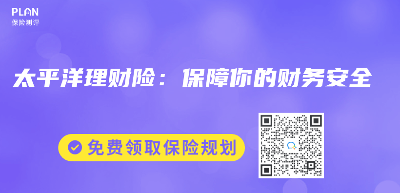 太平洋理財險：保障你的財務安全插圖