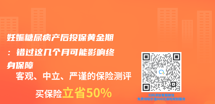 妊娠糖尿病產(chan) 後投保黃金期：錯過這幾個(ge) 月可能影響終身保障插圖