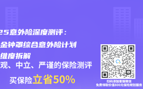 2025意外險深度測評：眾安金鍾罩綜合意外險計劃一全維度拆解