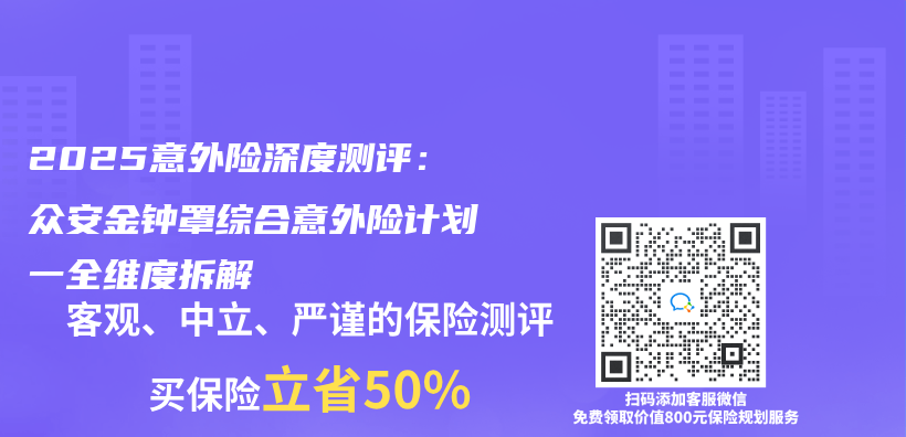 2025意外險深度測評：眾(zhong) 安金鍾罩綜合意外險計劃一全維度拆解插圖