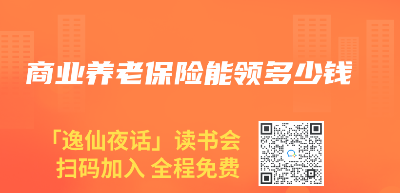 商業(ye) 養(yang) 老保險能領多少錢插圖