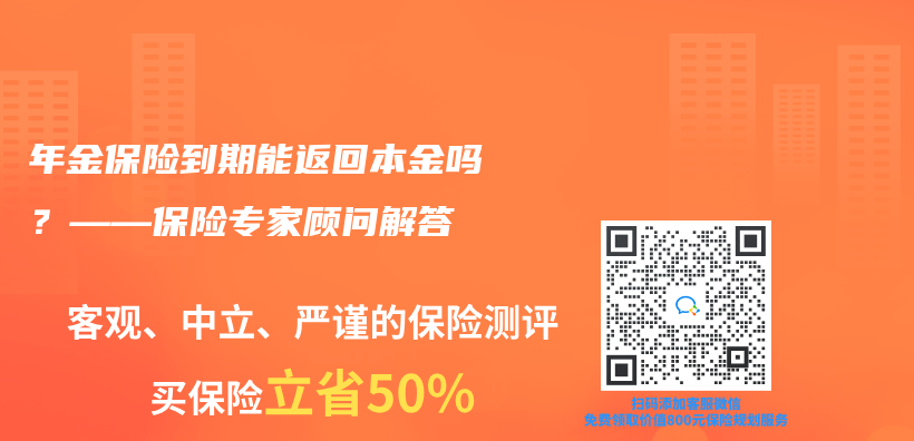 年金保險到期能返回本金嗎？——保險專(zhuan) 家顧問解答插圖