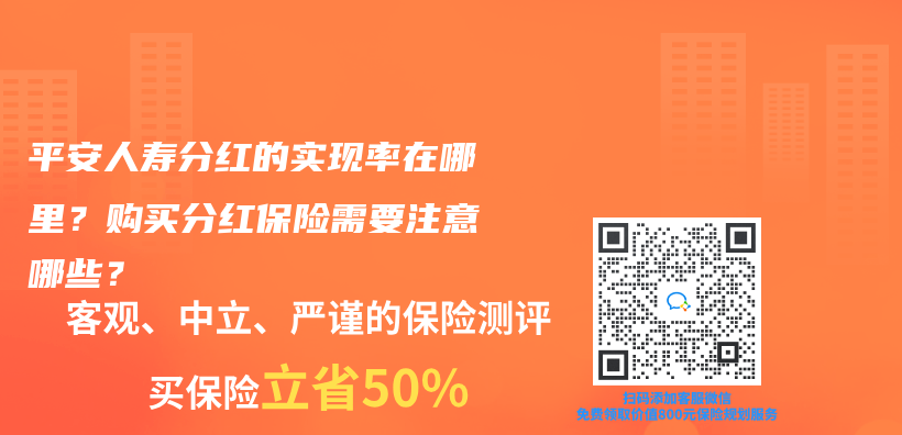 平安人壽分紅的實現率在哪裏？購買(mai) 分紅保險需要注意哪些？插圖