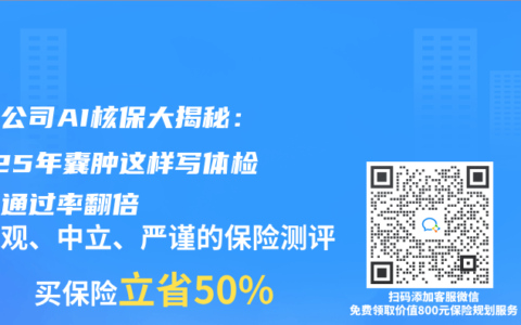 保險公司AI核保大揭秘：2025年囊腫這樣寫體檢報告通過率翻倍