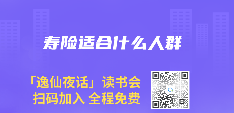 壽險適合什麽(me) 人群插圖