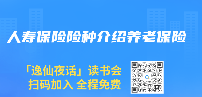 人壽保險險種介紹養(yang) 老保險插圖