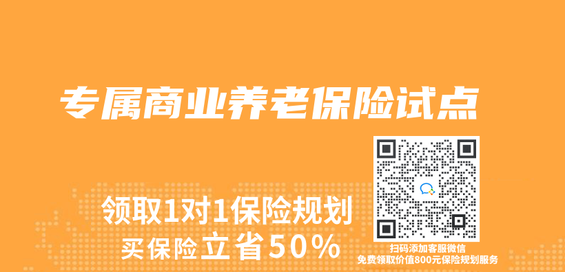 專(zhuan) 屬商業(ye) 養(yang) 老保險試點插圖