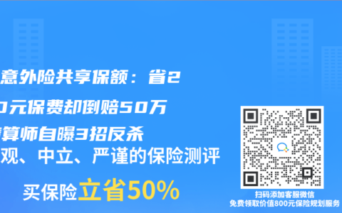 家庭意外險共享保額：省2800元保費卻倒賠50萬！精算師自曝3招反殺