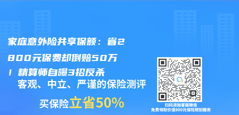家庭意外險共享保額：省2800元保費卻倒賠50萬(wan) ！精算師自曝3招反殺插圖