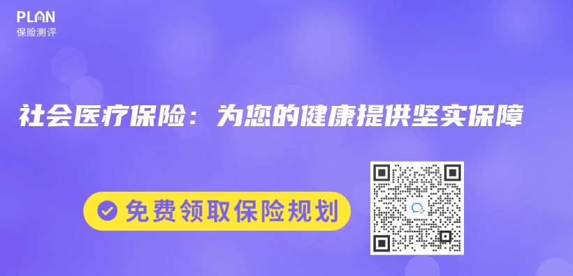 社會(hui) 醫療保險：為(wei) 您的健康提供堅實保障插圖
