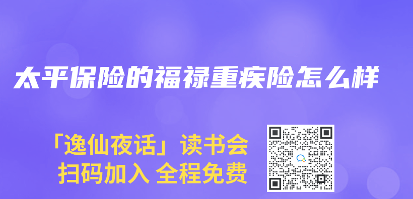 太平保險的福祿重疾險怎麽(me) 樣插圖