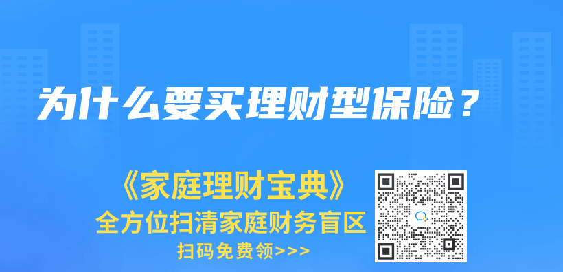 為(wei) 什麽(me) 要買(mai) 理財型保險？插圖