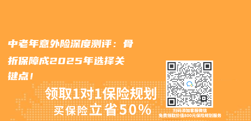 中老年意外險深度測評：骨折保障成2025年選擇關(guan) 鍵點！插圖