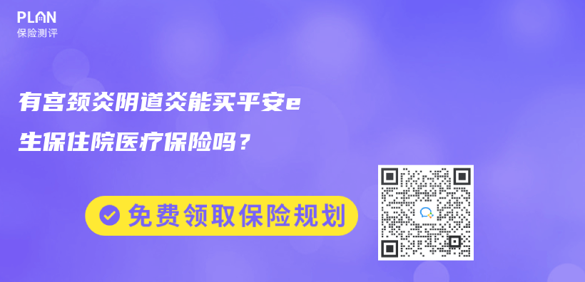 有宮頸炎陰道炎能買(mai) 平安e生保住院醫療保險嗎？插圖