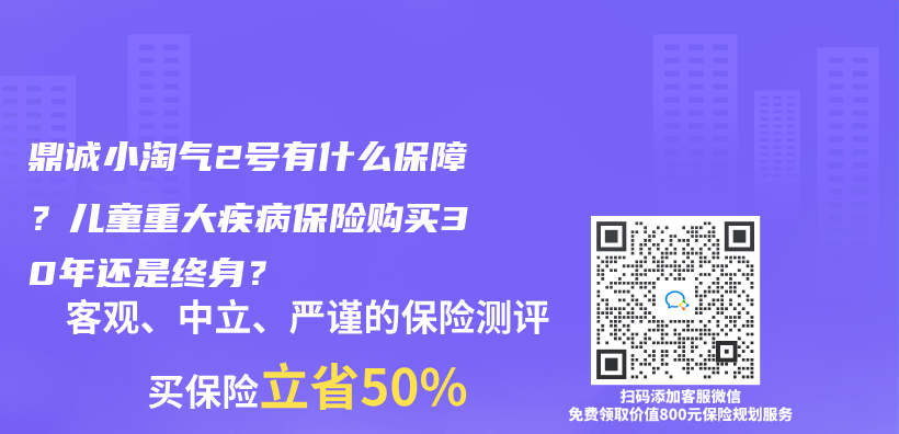 鼎誠小淘氣2號有什麽(me) 保障？兒(er) 童重大疾病保險購買(mai) 30年還是終身？插圖