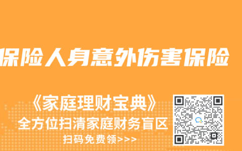 保險人身意外傷害保險