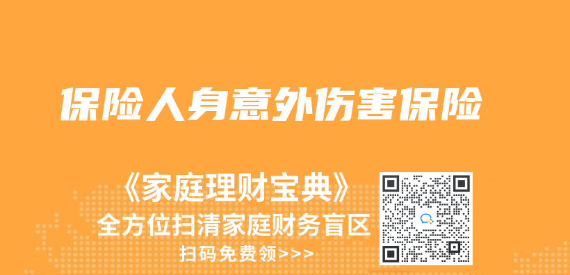 保險人身意外傷(shang) 害保險插圖