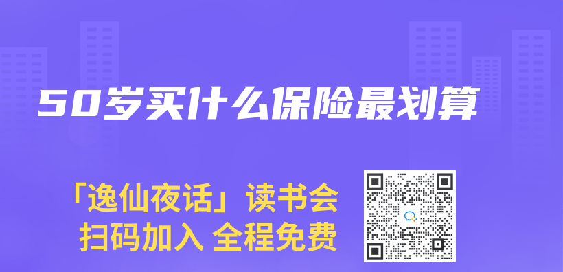 50歲買(mai) 什麽(me) 保險最劃算插圖