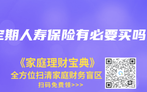 定期人壽保險有必要買嗎