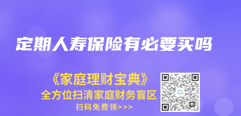 定期人壽保險有必要買(mai) 嗎插圖