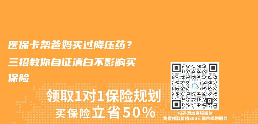 醫保卡幫爸媽買(mai) 過降壓藥？三招教你自證清白不影響買(mai) 保險插圖