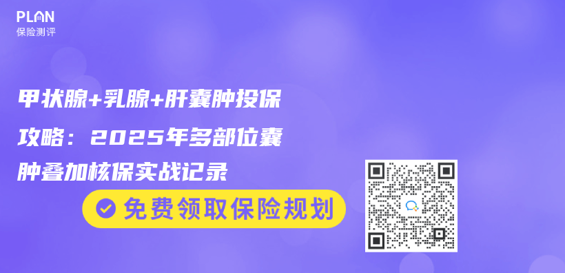 甲狀腺+乳腺+肝囊腫投保攻略：2025年多部位囊腫疊加核保實戰記錄插圖