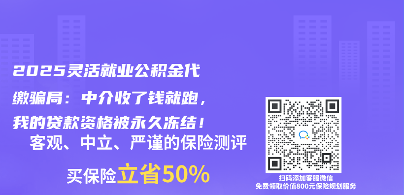 2025靈活就業(ye) 公積金代繳騙局：中介收了錢就跑，我的貸款資格被永久凍結！插圖