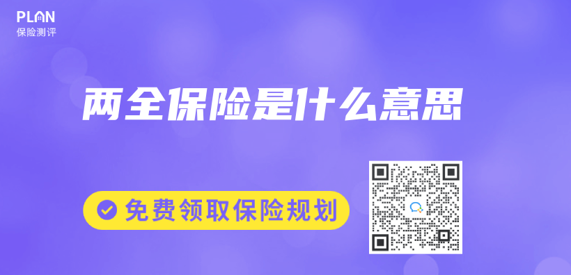 兩(liang) 全保險是什麽(me) 意思插圖