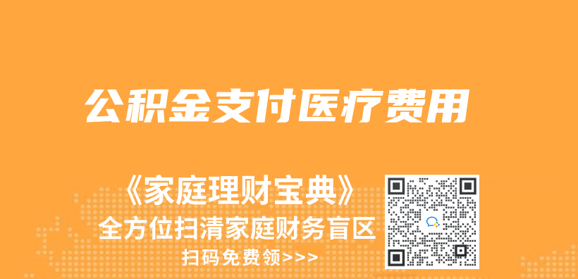 公積金支付醫療費用插圖