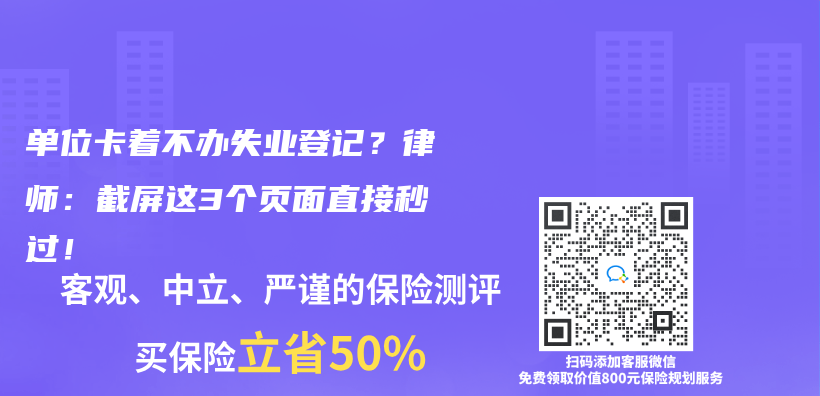 單位卡著不辦失業(ye) 登記？律師：截屏這3個(ge) 頁麵直接秒過！插圖