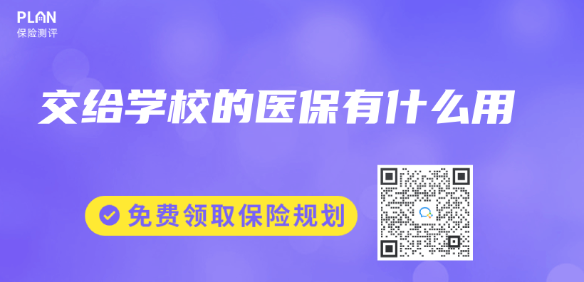 交給學校的醫保有什麽(me) 用插圖