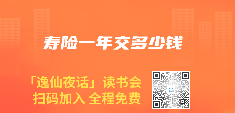 壽險一年交多少錢插圖