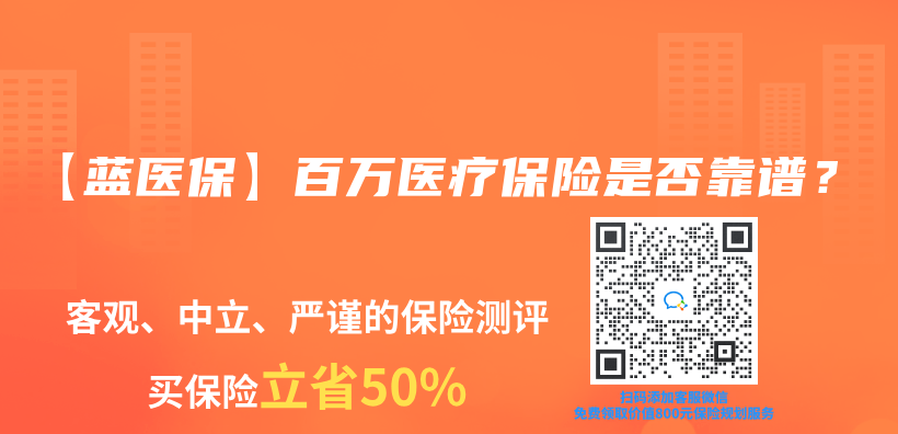 【藍醫保】百萬(wan) 醫療保險是否靠譜？插圖