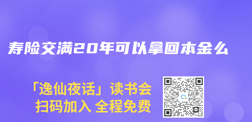 壽險交滿20年可以拿回本金麽(me) 插圖