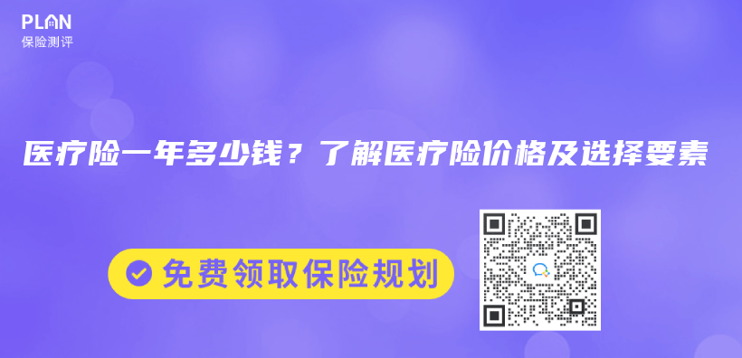 醫療險一年多少錢？了解醫療險價(jia) 格及選擇要素插圖