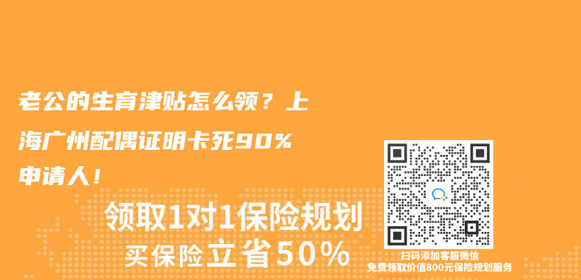 老公的生育津貼怎麽(me) 領？上海廣州配偶證明卡死90%申請人！插圖