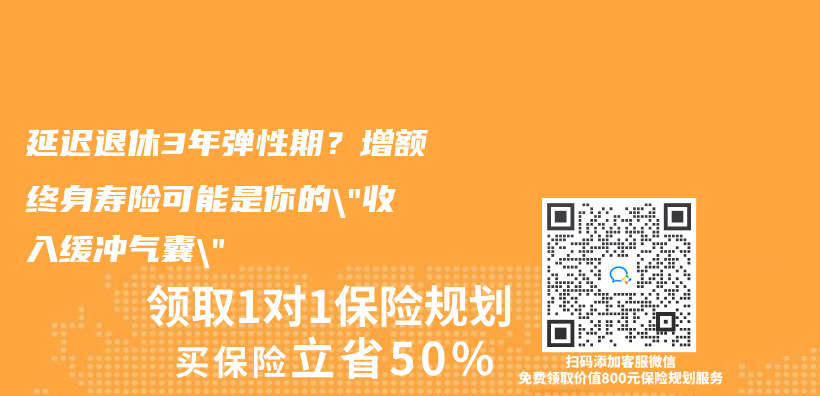 延遲退休3年彈性期？增額終身壽險可能是你的”收入緩衝(chong) 氣囊”插圖