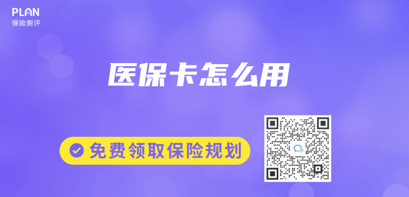 醫保卡怎麽(me) 用插圖