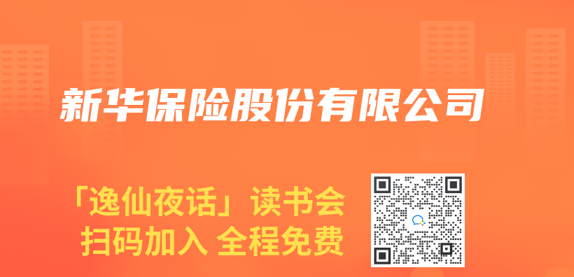 新華保險股份有限公司插圖