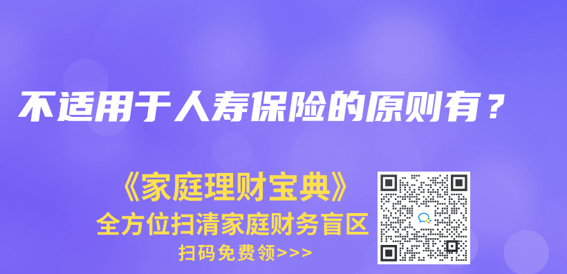 不適用於(yu) 人壽保險的原則有？插圖