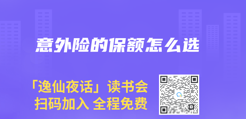 意外險的保額怎麽(me) 選插圖