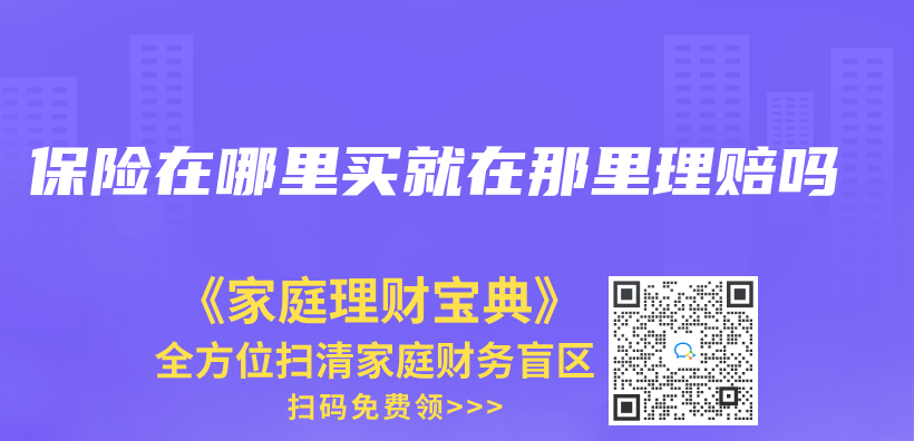 保險在哪裏買(mai) 就在那裏理賠嗎插圖
