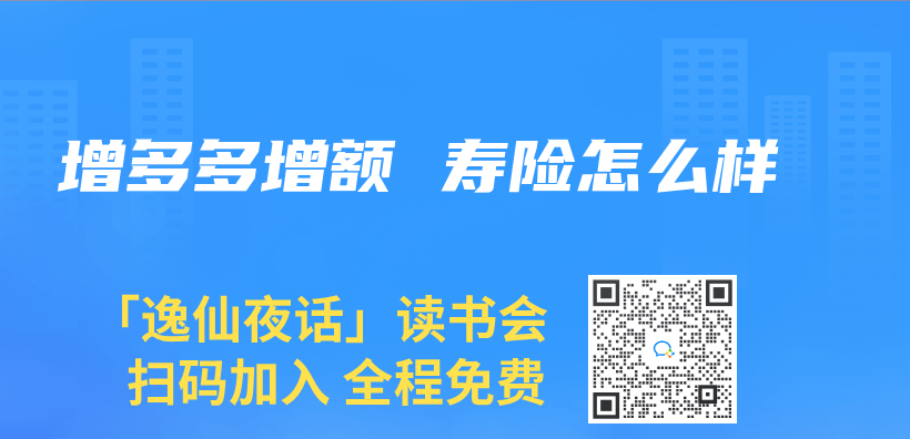 增多多增額 壽險怎麽(me) 樣插圖