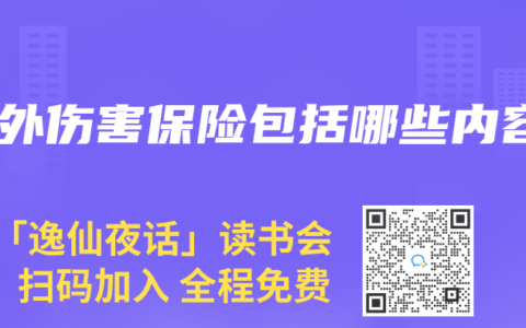 意外傷害保險包括哪些內容