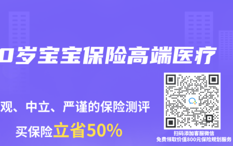 0歲寶寶保險高端醫療