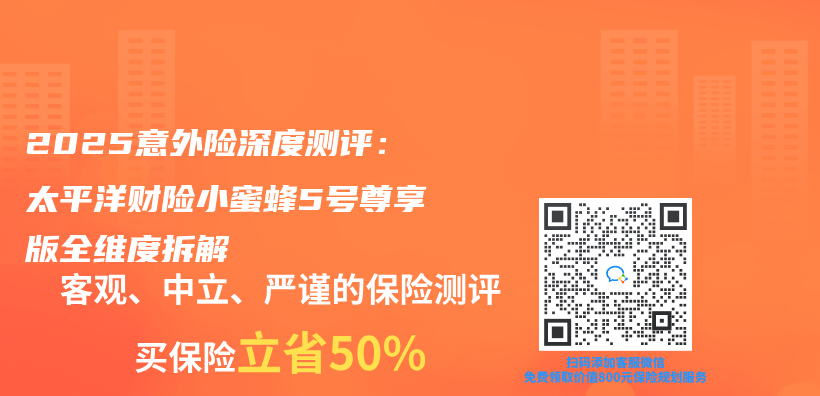 2025意外險深度測評：太平洋財險小蜜蜂5號尊享版全維度拆解插圖