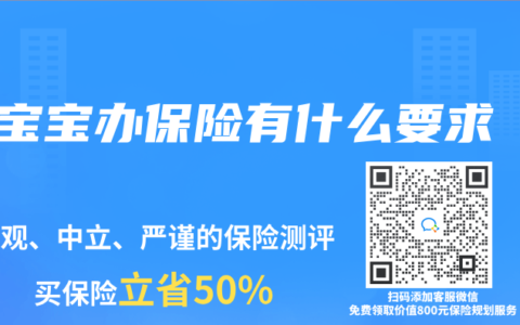 寶寶辦保險有什麽要求